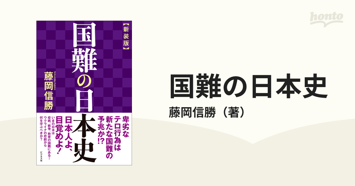 国難の日本史　新装版の通販/藤岡信勝　紙の本：honto本の通販ストア