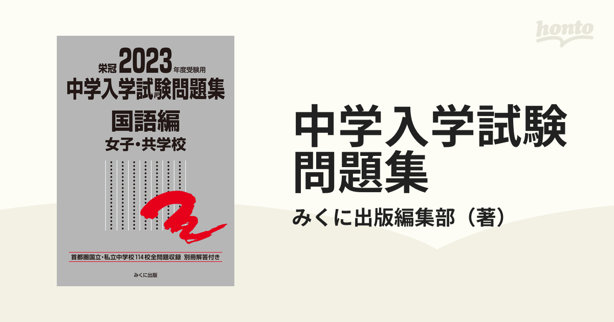 2022年度受験用 中学入学試験問題集 国語編 女子・共学校 - 語学・辞書