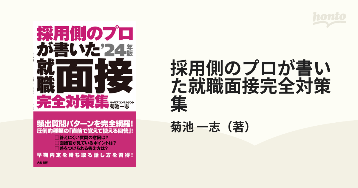 採用側のプロが書いた就職面接完全対策集 就活生、必携！ '２４年版の