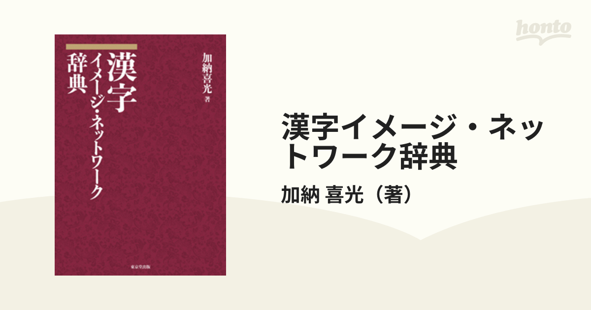 漢字イメージ・ネットワーク辞典