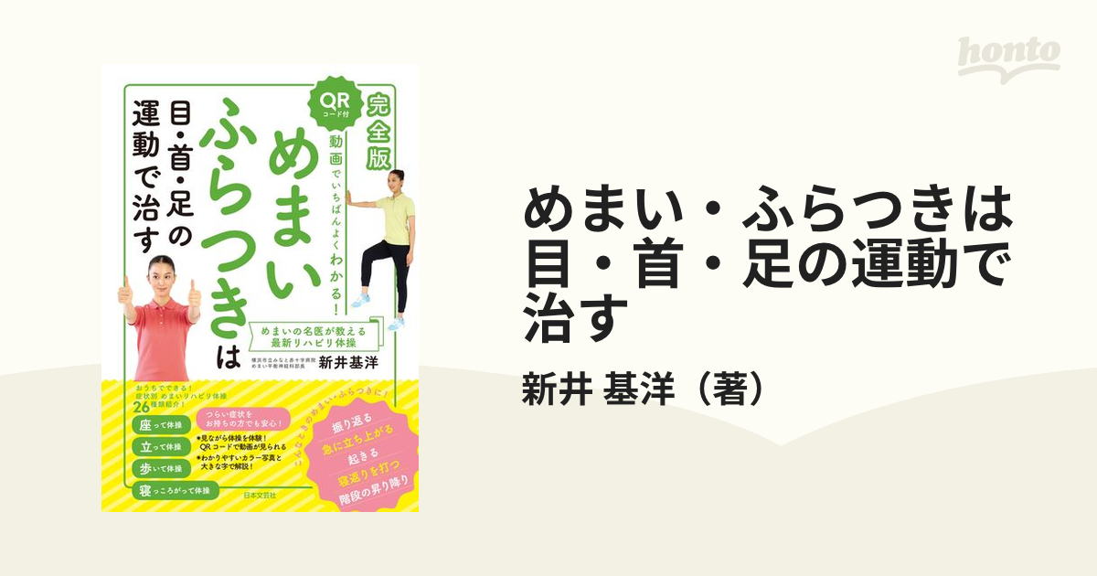 めまい ふらつきは目 首 足の運動で治す 動画でいちばんよくわかる 完全版の通販 新井 基洋 紙の本 Honto本の通販ストア