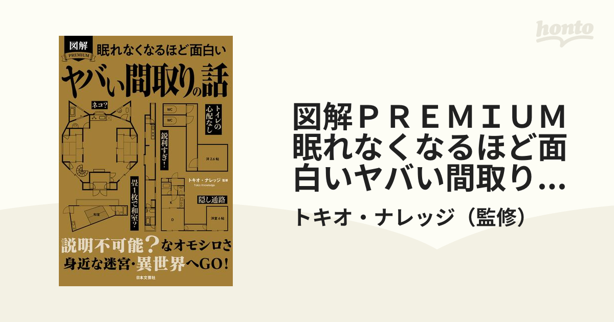 図解PREMIUM眠れなくなるほど面白いヤバい間取りの話 - 住まい