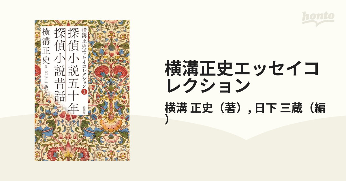 横溝正史エッセイコレクション １ 探偵小説五十年 探偵小説昔話