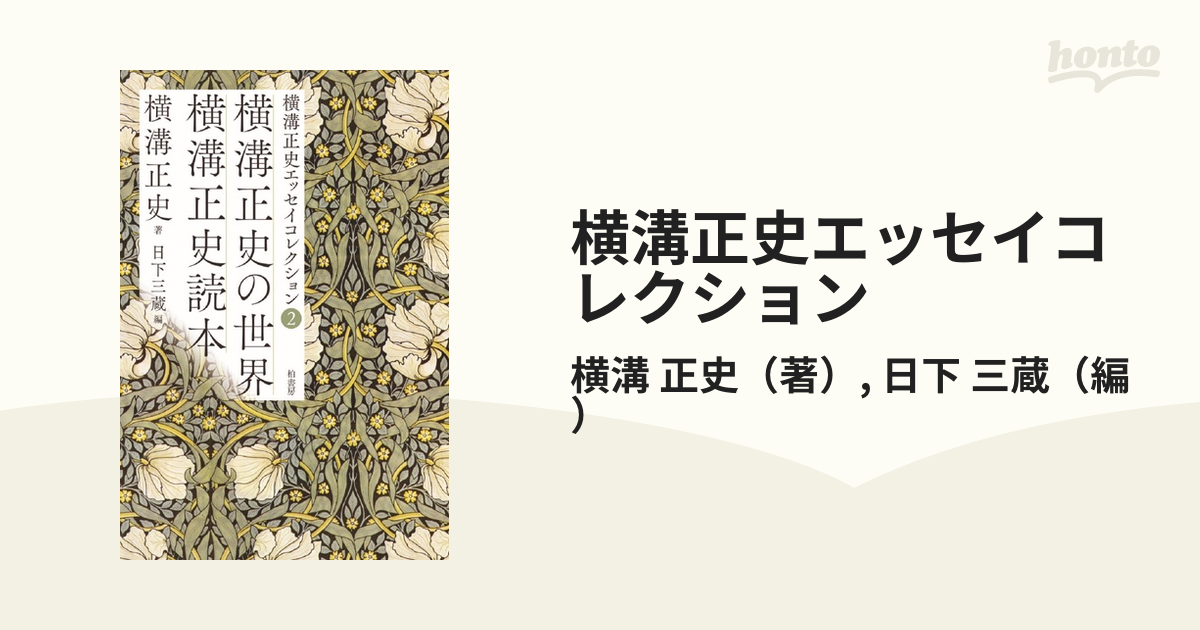 横溝正史エッセイコレクション ２ 横溝正史の世界 横溝正史読本