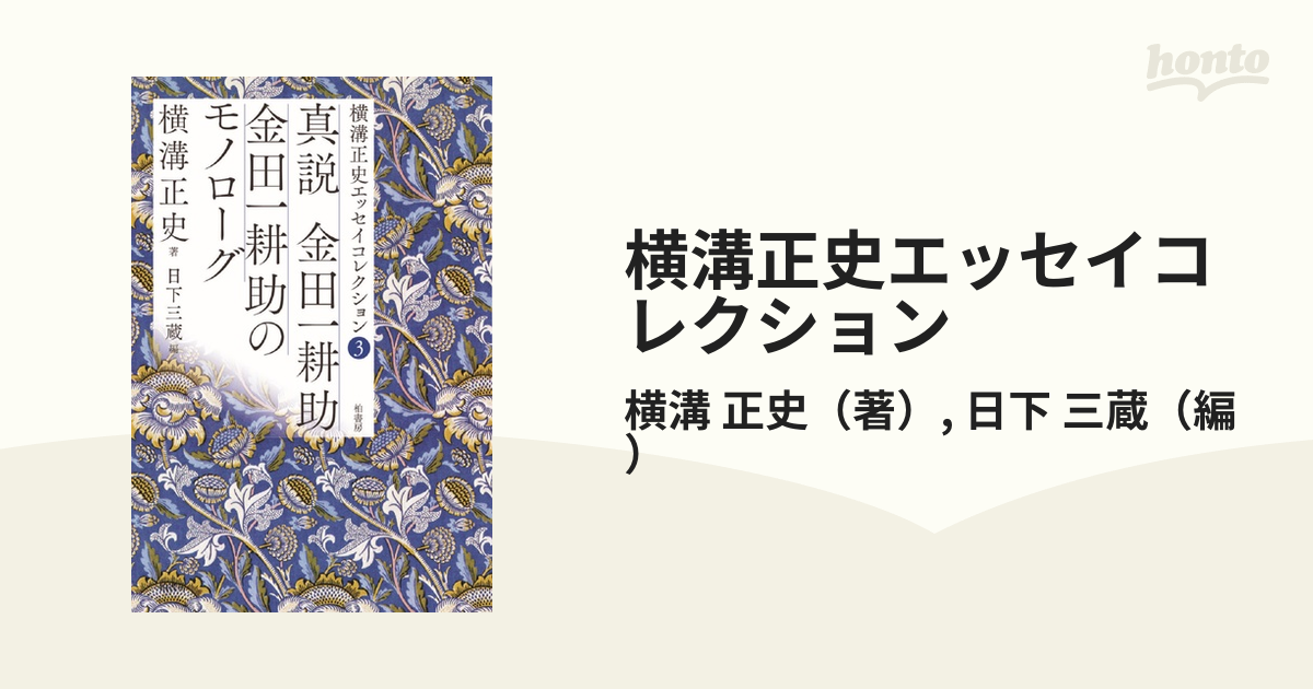 横溝正史エッセイコレクション ３ 真説金田一耕助 金田一耕助のモノローグ