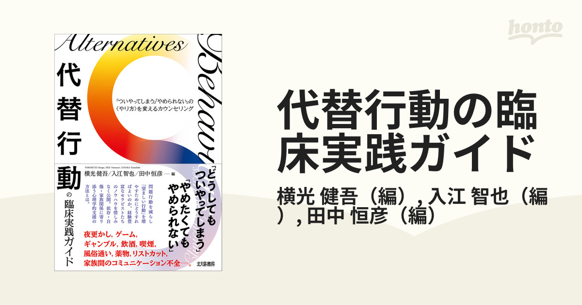 代替行動の臨床実践ガイド 「ついやってしまう」「やめられない」の