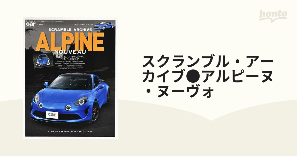 スクランブル・アーカイブ●アルピーヌ・ヌーヴォ 進化するフレンチ・スポーツ、アルピーヌの全て