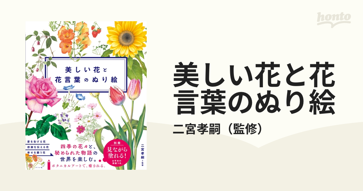 美しい花と花言葉のぬり絵の通販 二宮孝嗣 紙の本 Honto本の通販ストア