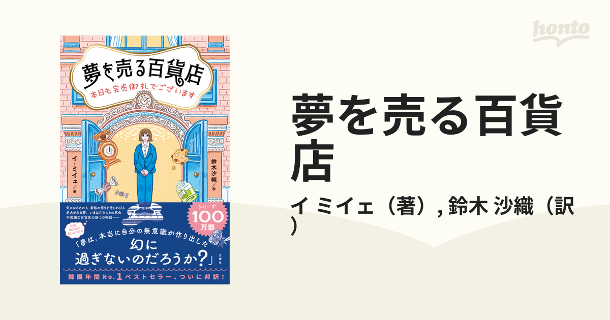 夢を売る百貨店 本日も完売御礼でございます