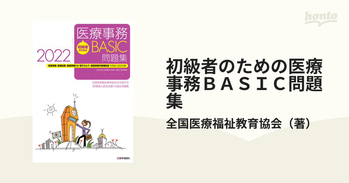 初級者のための医療事務ＢＡＳＩＣ問題集 医療事務・医療秘書・医療