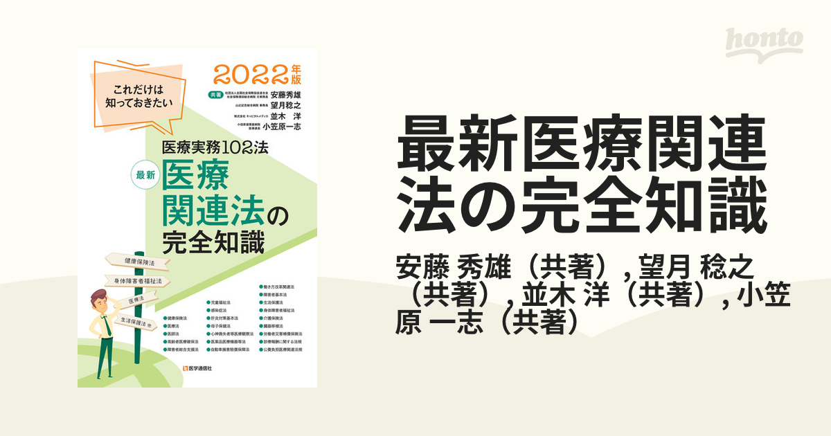 最新医療関連法の完全知識 これだけは知っておきたい医療実務１０２法 ２０２２年版