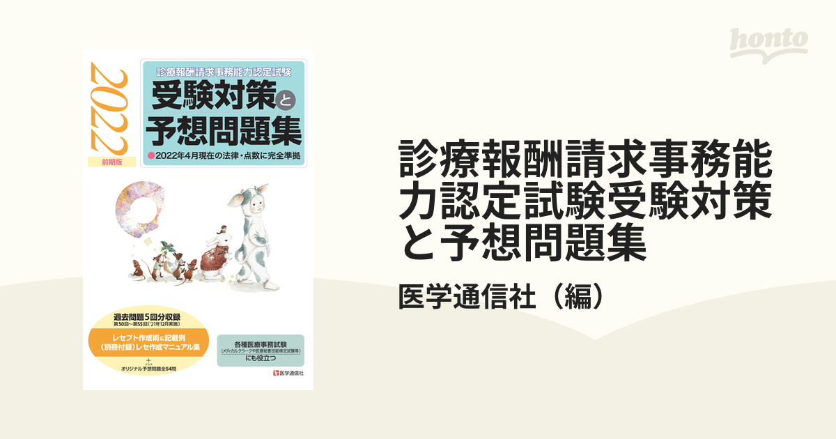 診療報酬請求事務能力認定試験受験対策と予想問題集 2022年4月現在の法律・点数に完全準拠 2022前期版の通販/医学通信社 紙の本