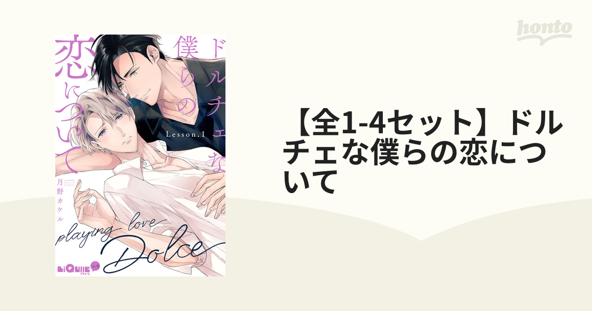 【全1-4セット】ドルチェな僕らの恋について
