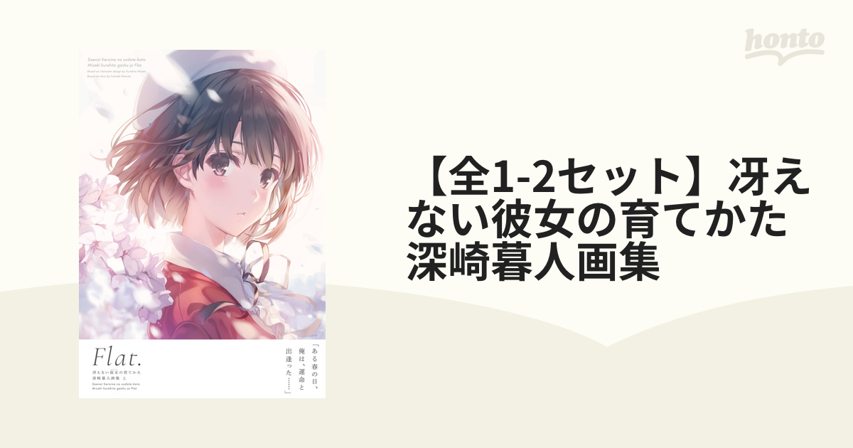 冴えない彼女(ヒロイン)の育てかた : 深崎暮人画集 上下2冊セット 冴えない彼女の育てかた 深崎暮人画集 上 Flat. (深崎暮人, 丸戸