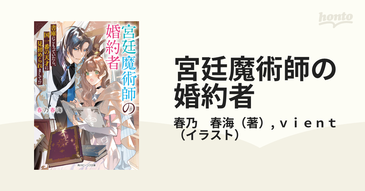 宮廷魔術師の婚約者 書庫にこもっていたら、国一番の天才に見初められ