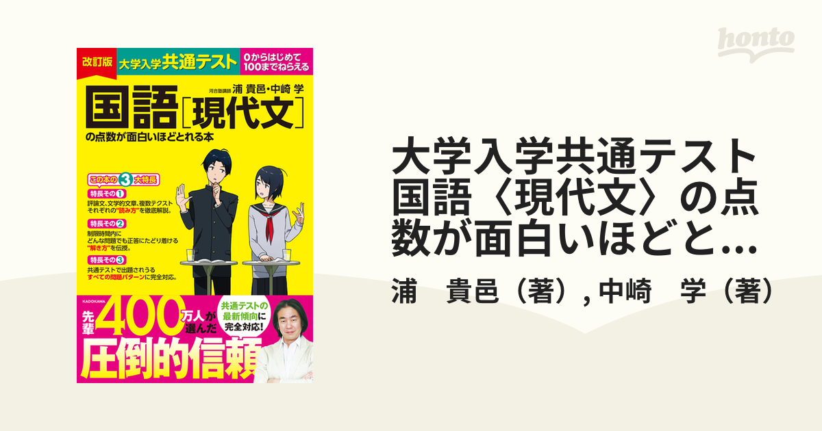 大学入学共通テスト 国語[現代文]の点数が面白いほどとれる本 - 語学