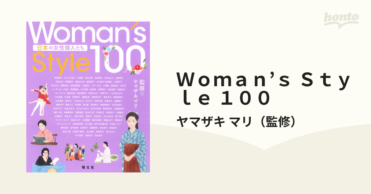 Ｗｏｍａｎ’ｓ Ｓｔｙｌｅ １００ 日本の女性偉人たち