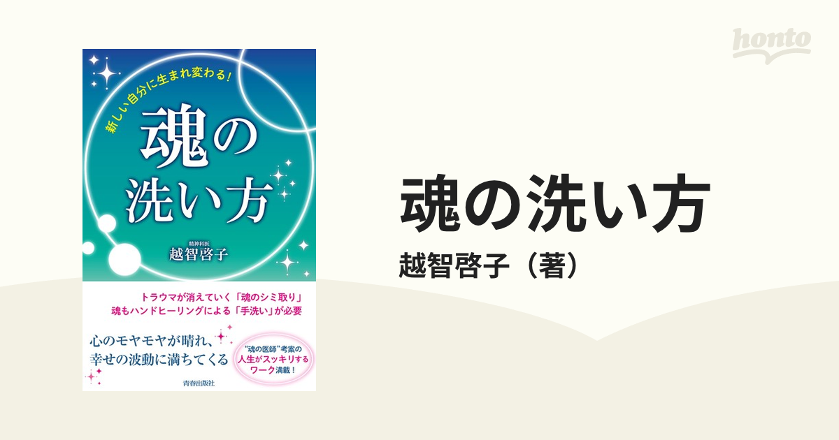 魂の洗い方 新しい自分に生まれ変わる！