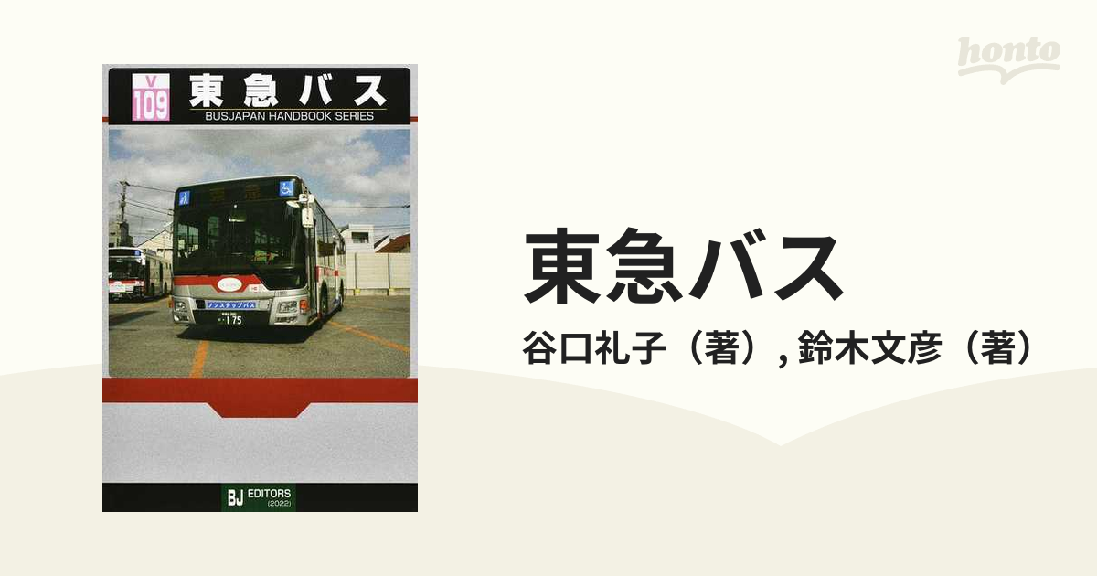 東急バス バスジャパンハンドブックシリーズ - 趣味