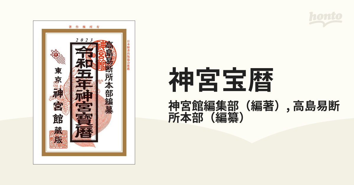 SALE／78%OFF】 2023 令和5年 運勢暦 ecousarecycling.com