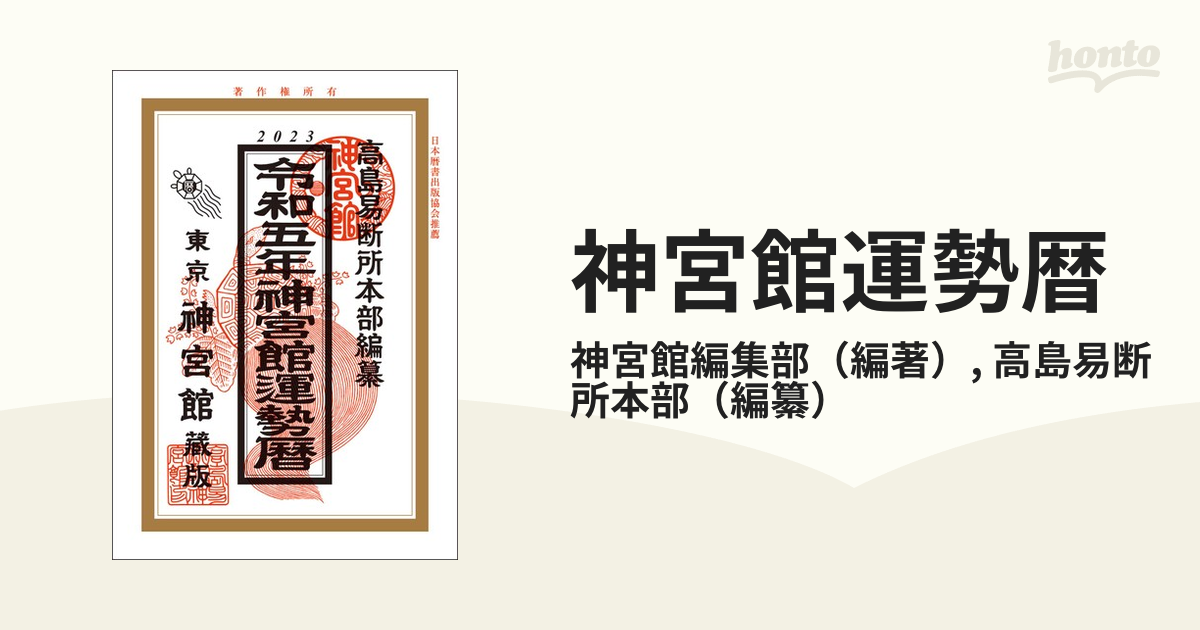 令和6年 高島易断所本部編纂 神宮館御家宝 高島暦 2024年 こよみ 令和