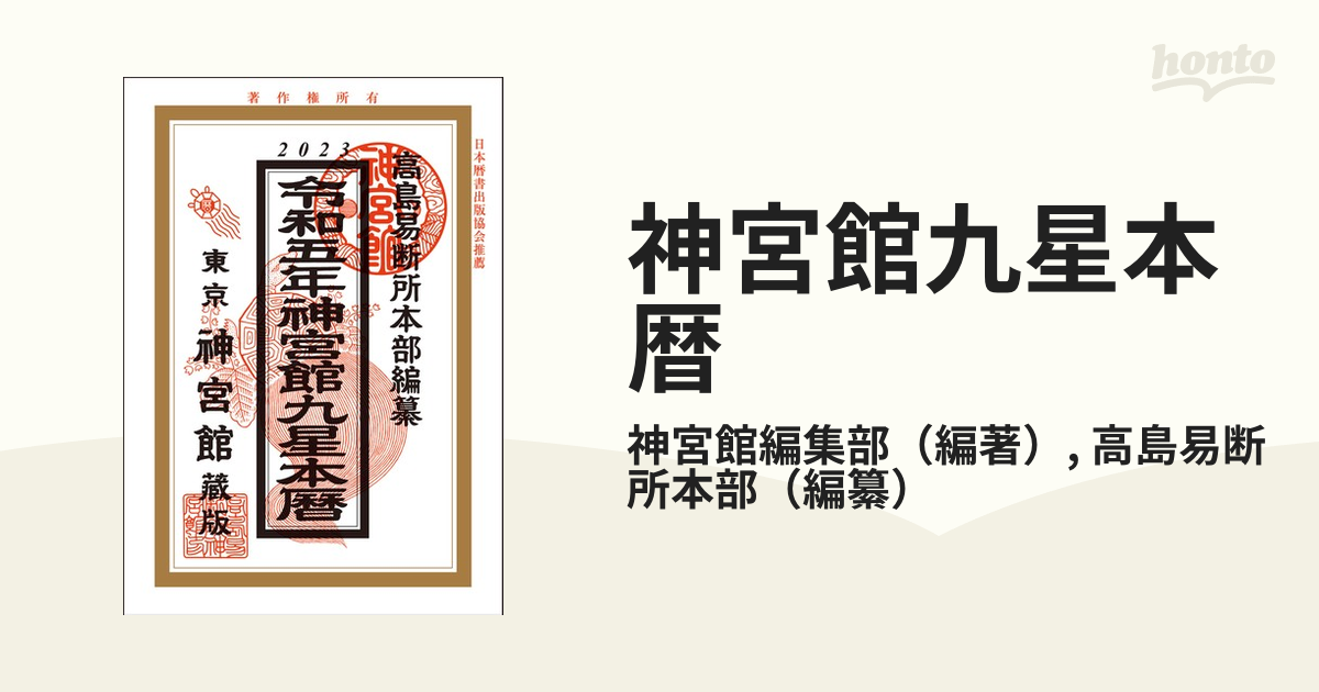 神宮館九星本暦 令和５年