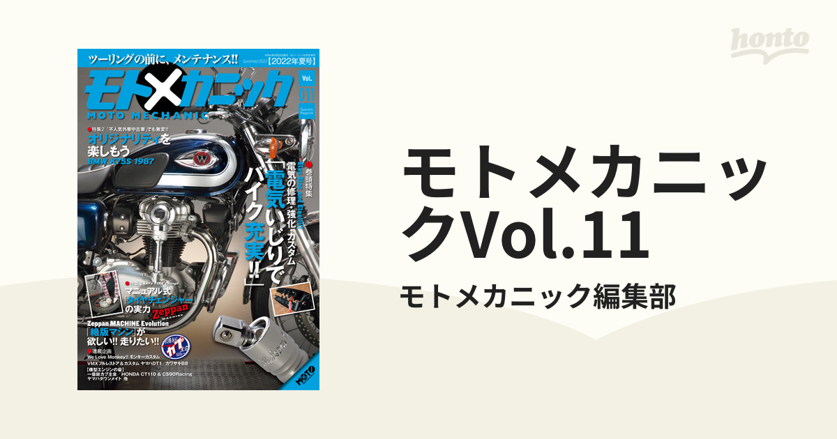 モトメカニックVol.11の電子書籍 - honto電子書籍ストア