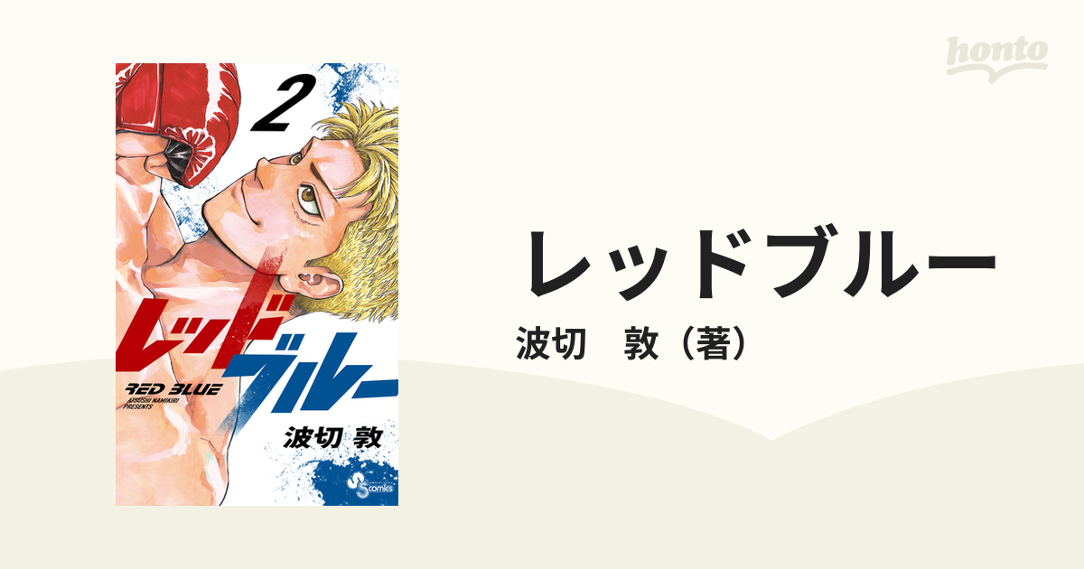 レッドブルー ２ 少年サンデーコミックス の通販 波切 敦 少年サンデーコミックス コミック Honto本の通販ストア