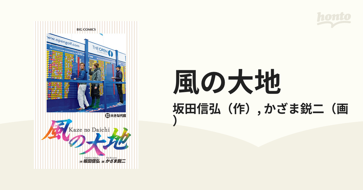 風の大地 ８３ （ビッグコミックス）の通販/坂田信弘/かざま鋭二