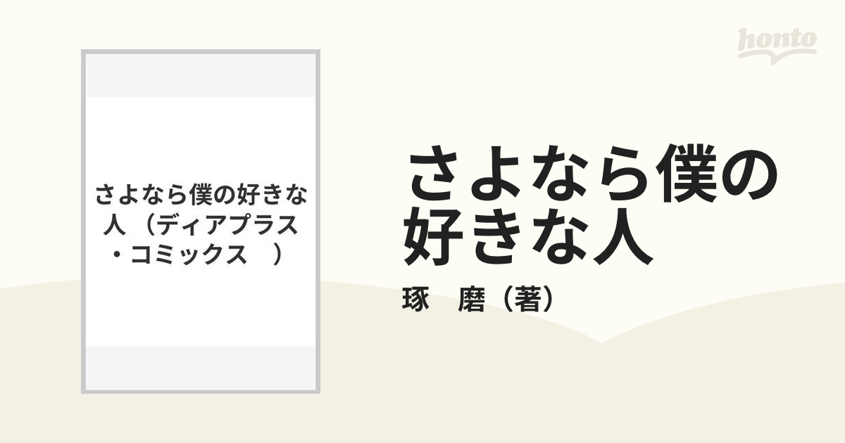 さよなら僕の好きな人 （ディアプラスコミックス）