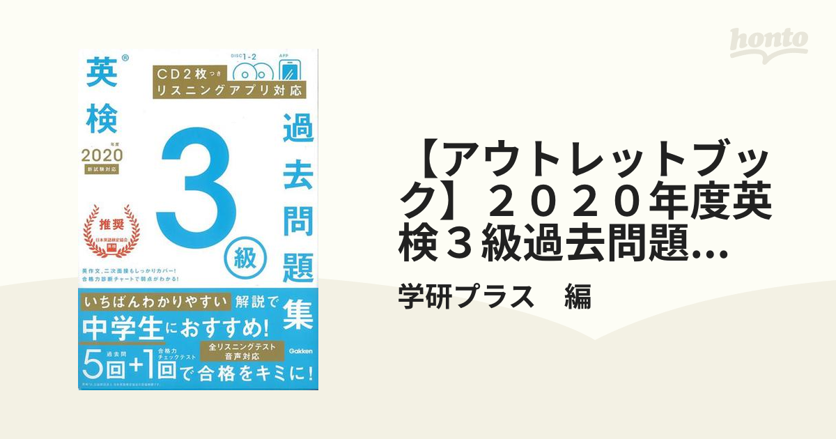 アウトレットブック】２０２０年度英検３級過去問題集 新試験対応