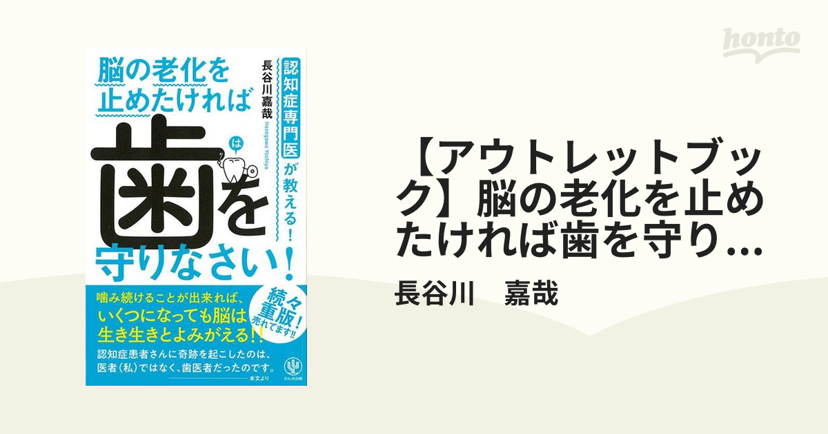 認知症専門医が教える!脳の老化を止めたければ歯を守りなさい