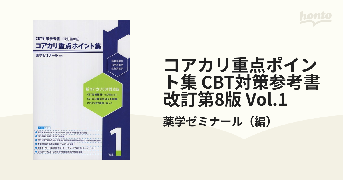 コアカリ重点ポイント集 CBT対策参考書改訂第8版 Vol.1