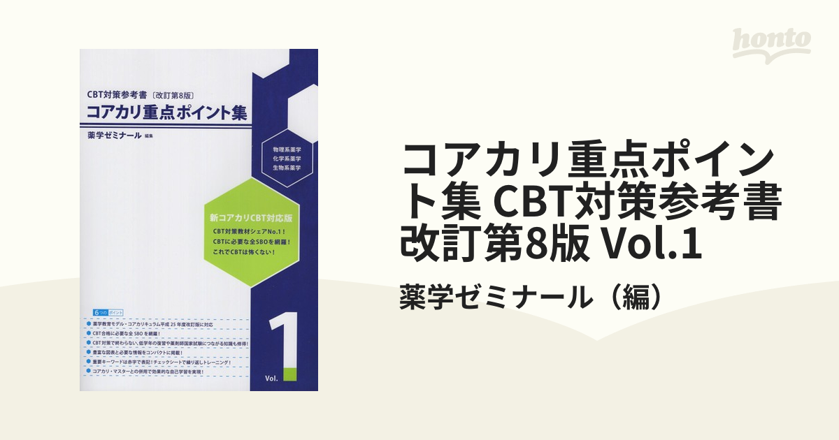 コアカリ重点ポイント集 CBT対策参考書改訂第8版 Vol.1の通販/薬学