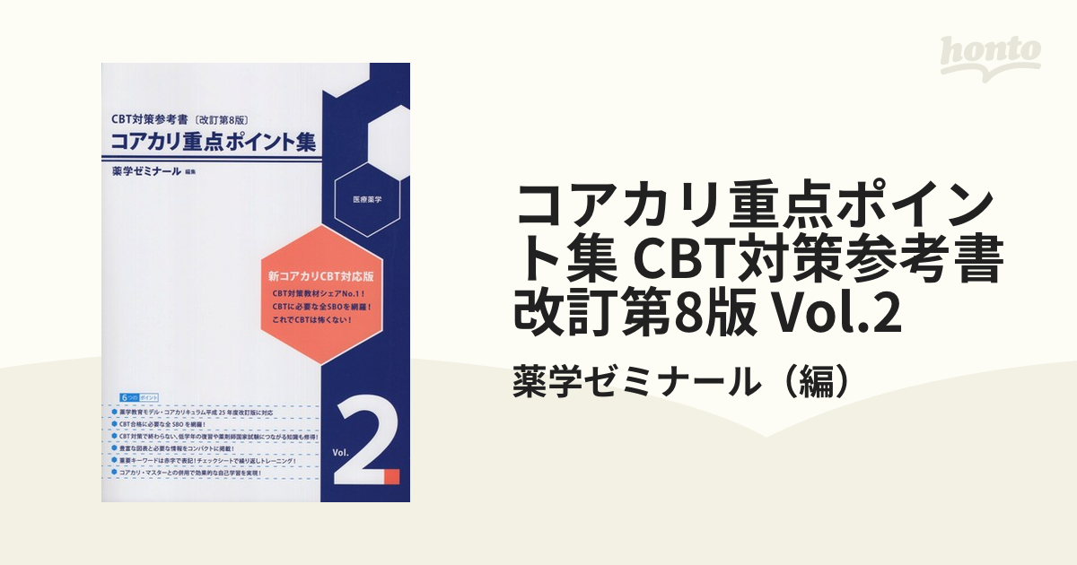 コアカリ重点ポイント集 CBT対策参考書改訂第8版 Vol.2