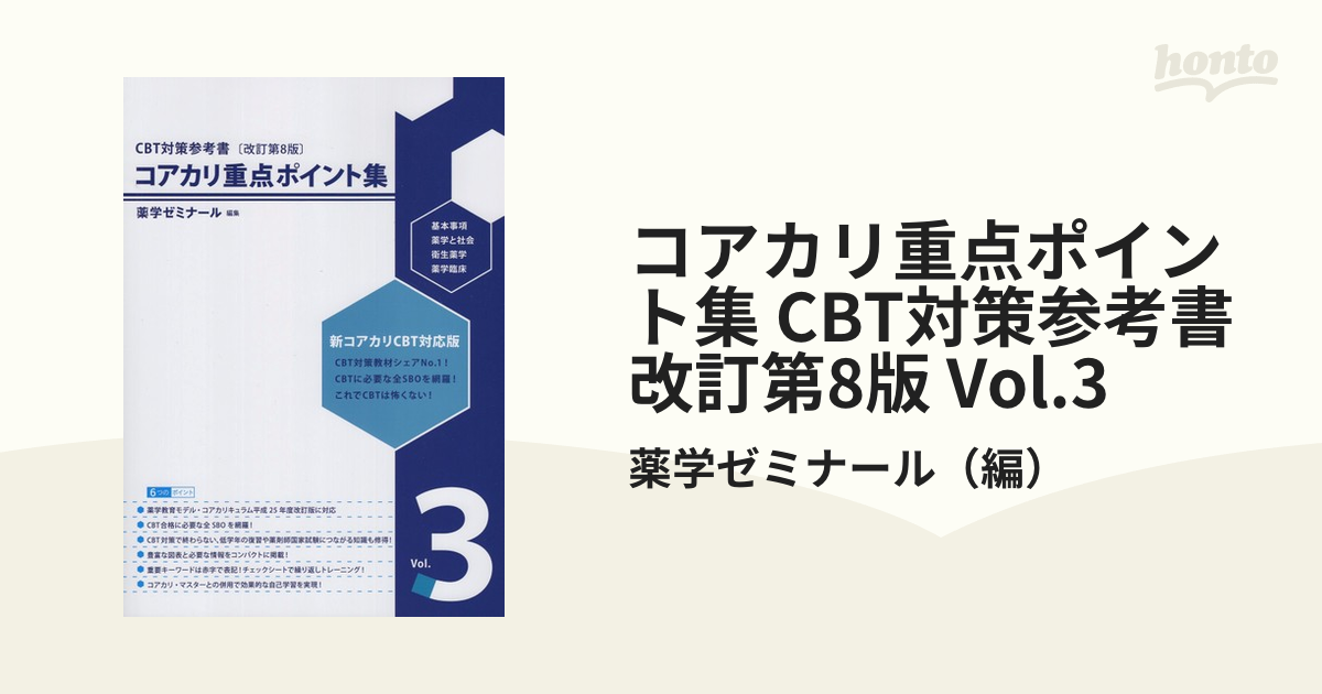 3冊セット・書き込みなし】CBT対策参考書 コアカリ重点ポイント集 改訂第7版 - 参考書