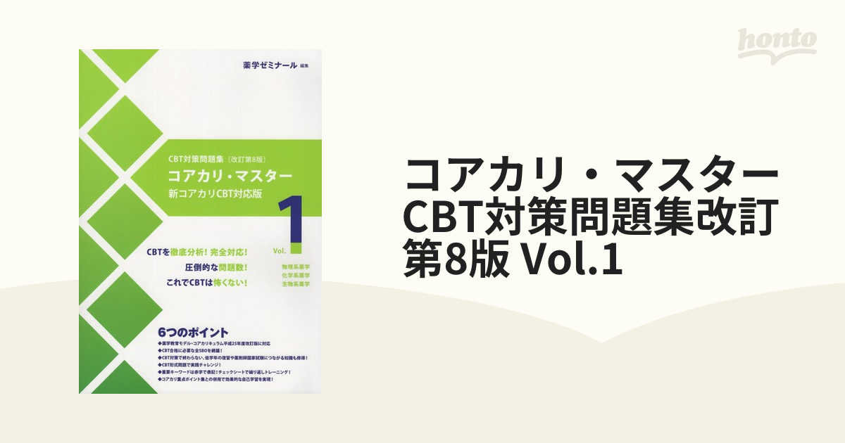 コアカリ・マスター CBT対策問題集改訂第8版 Vol.1の通販 - 紙の本