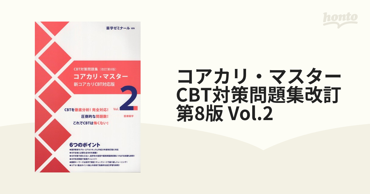 コアカリ・マスター CBT対策問題集改訂第8版 Vol.2