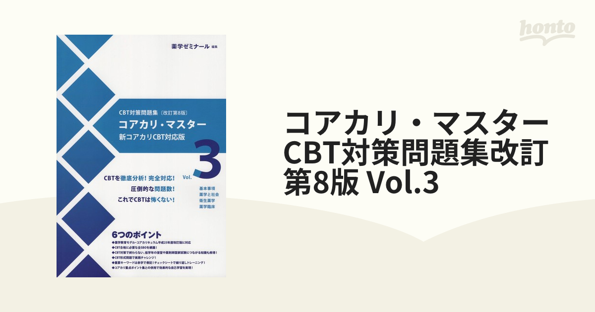 コアカリ・マスター CBT対策問題集改訂第8版 Vol.3