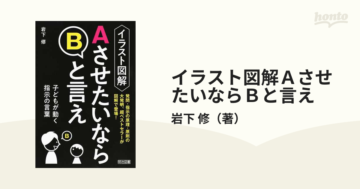 イラスト図解ＡさせたいならＢと言え 子どもが動く指示の言葉