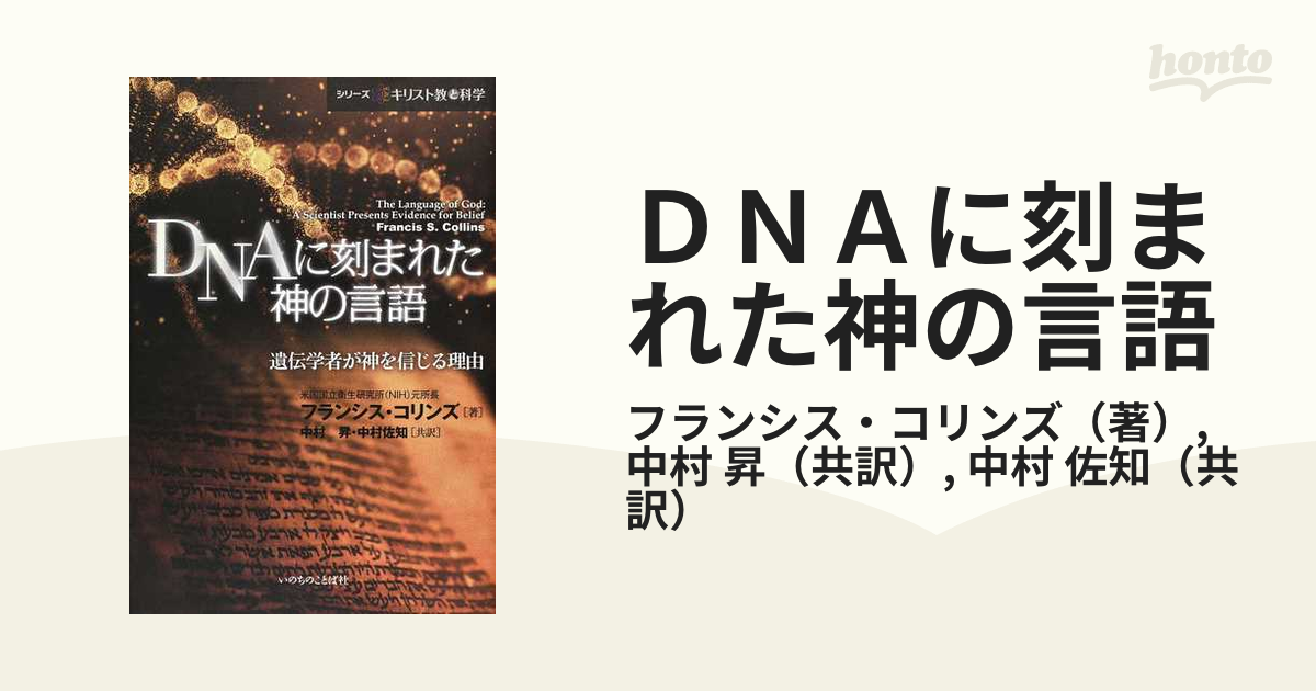 ゲノムと聖書 科学者、〈神〉について考える  /ＮＴＴ出版/フランシス・コリンズ（単行本） ゲノムと聖書 科学者、〈神〉について考える / フランシス