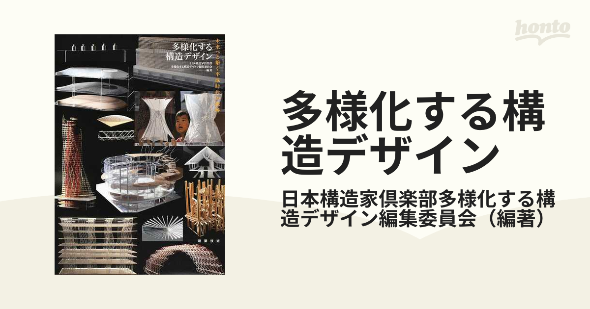 多様化する構造デザイン 未来へと繫ぐ平成時代の軌跡の通販/日本構造家