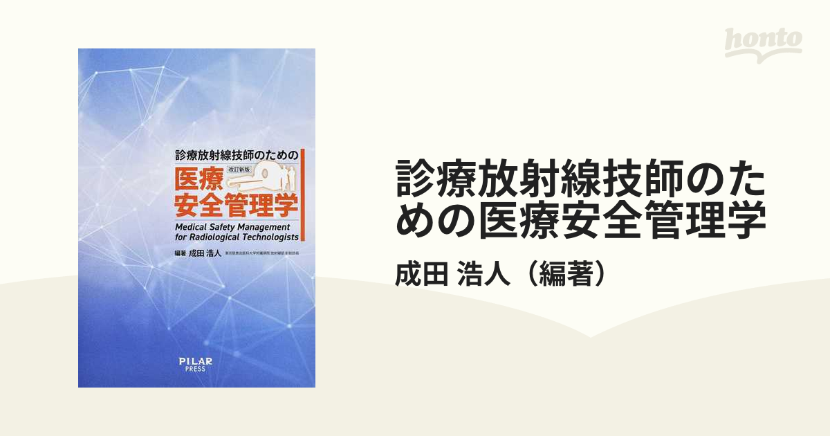 診療放射線技師のための医療安全管理学 - その他