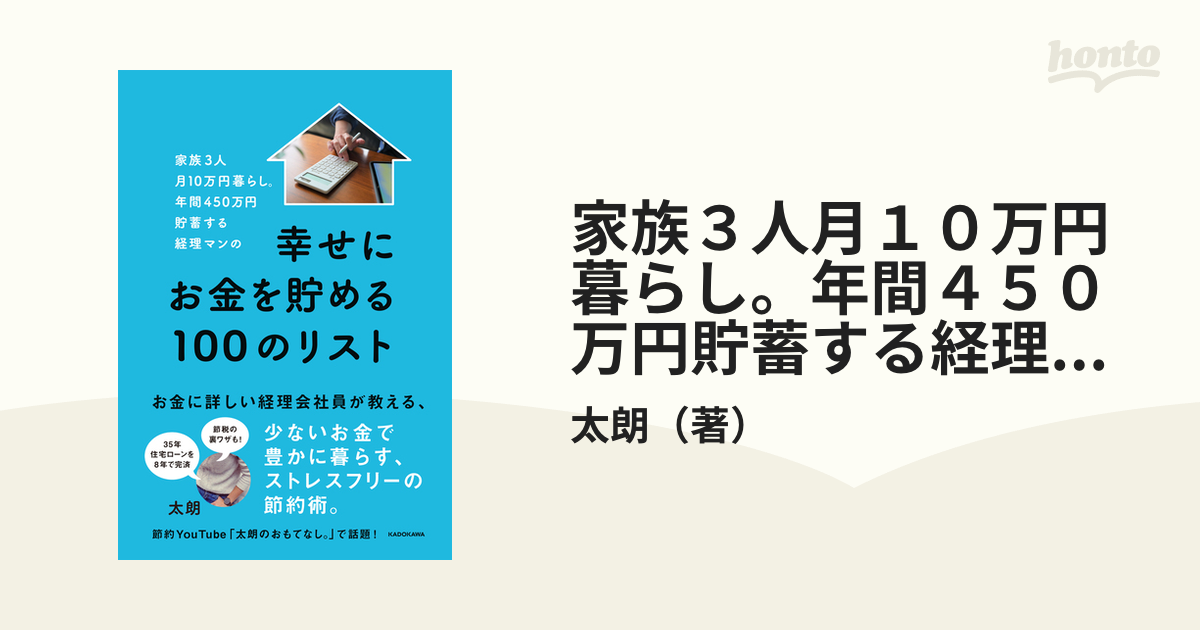 家族３人月１０万円暮らし。年間４５０万円貯蓄する経理マンの幸せにお金を貯める１００のリスト