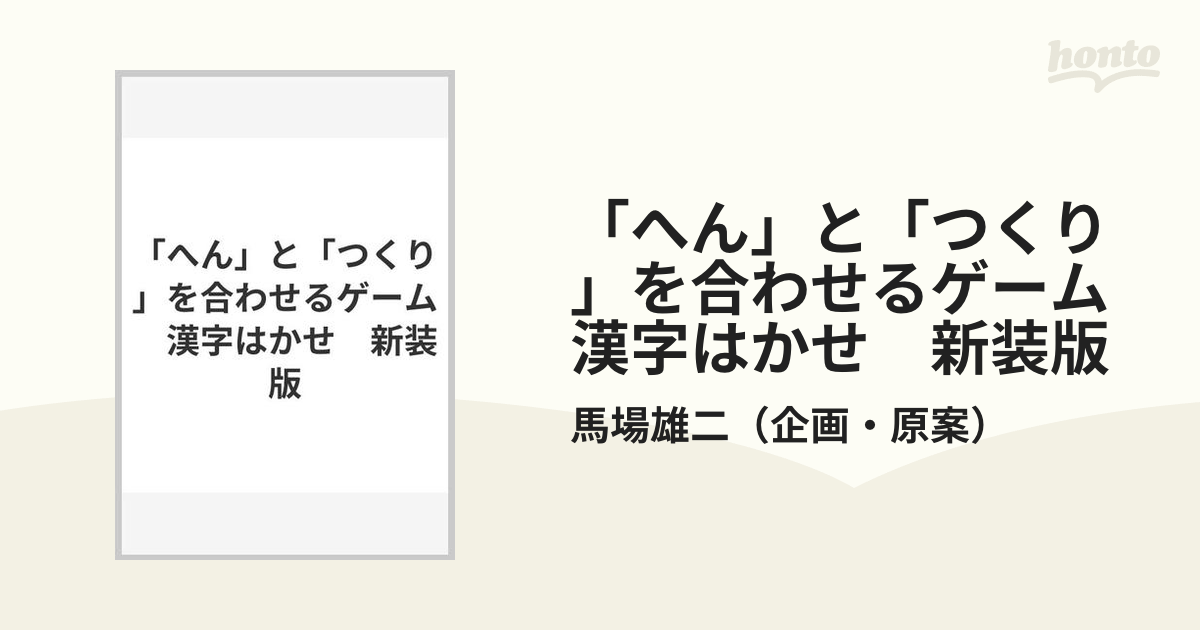 へん」と「つくり」を合わせるゲーム 漢字はかせ 新装版 479076