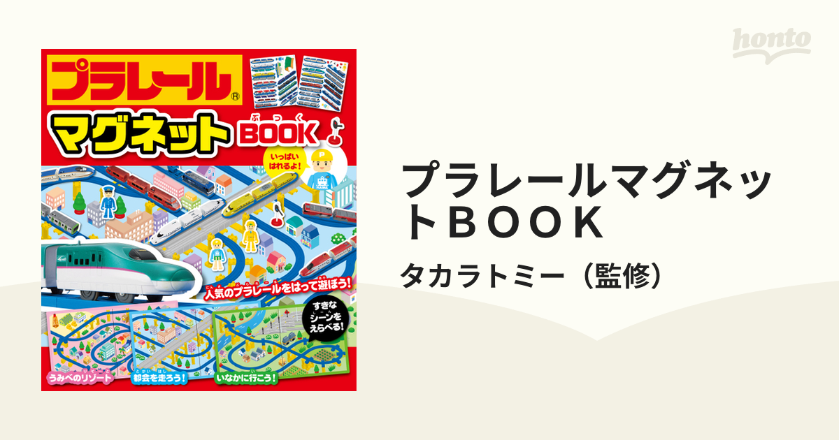 プラレールマグネットBOOK - 絵本・児童書