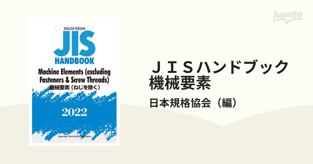 ＪＩＳハンドブック 機械要素 ねじを除く 英訳版 ２０２２