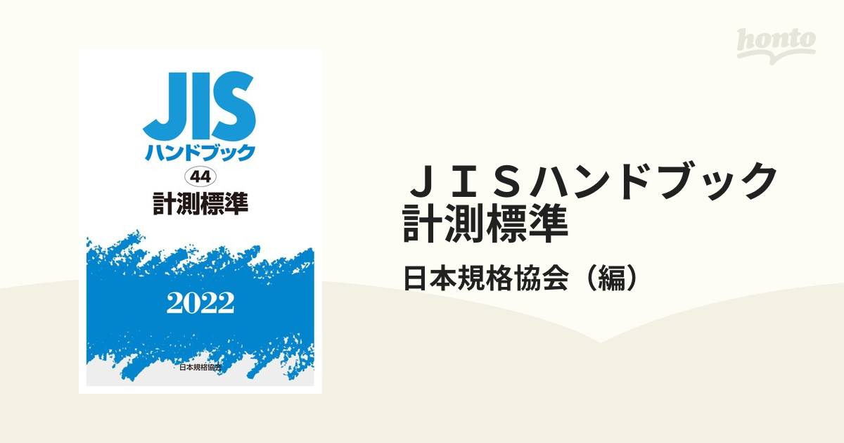 店舗 日本 JISハンドブック 計測標準 2022/日本規格協会 経営工学 TOMAYCOME