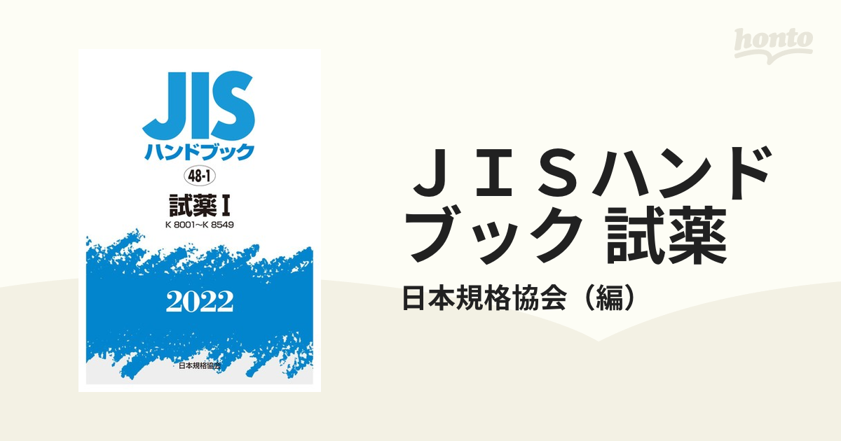 オンラインストア販売店舗 JISハンドブック 試薬 2022−1 K 8001〜K