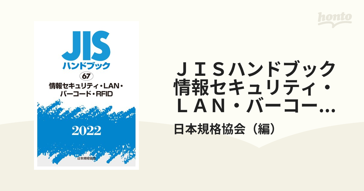 新品未使用】 JISハンドブック 情報セキュリティ・LAN・バーコード・RFID 2022 日本規格協会/編 経営工学 
